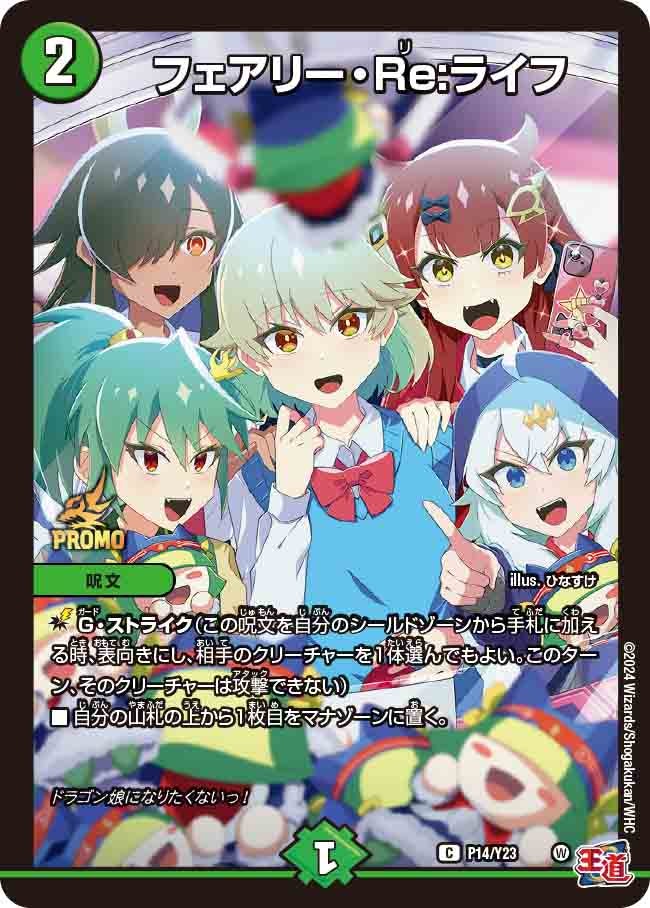 フェアリー・Re:ライフ　P14/Y23 DMPROMOY23