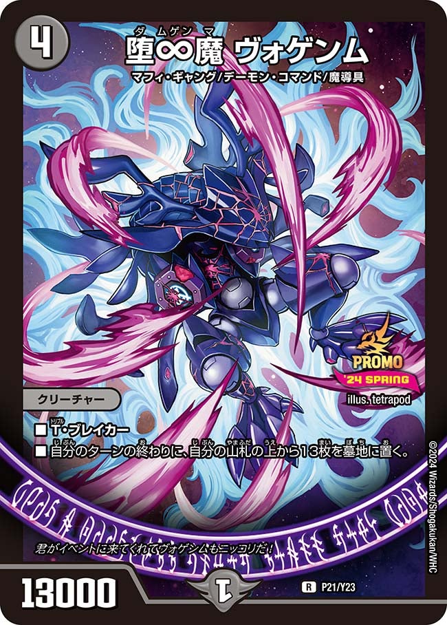 堕∞魔 ヴォゲンム　P21/Y23 DMPROMOY23