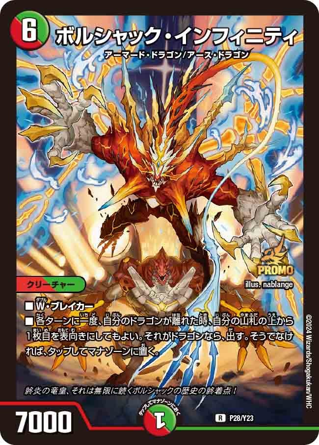 ボルシャック・インフィニティ　P28/Y23 DMPROMOY23