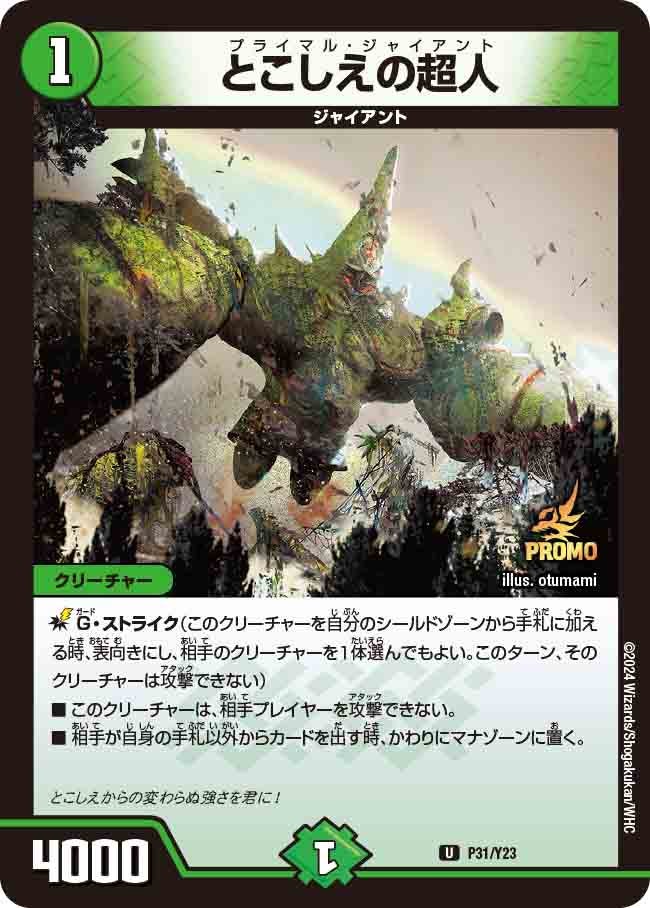 とこしえの超人　P31/Y23 DMPROMOY23