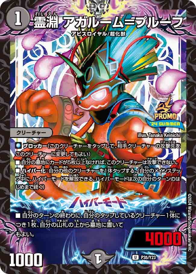 霊淵 アガルーム＝プルーフ　P35/Y23 DMPROMOY23