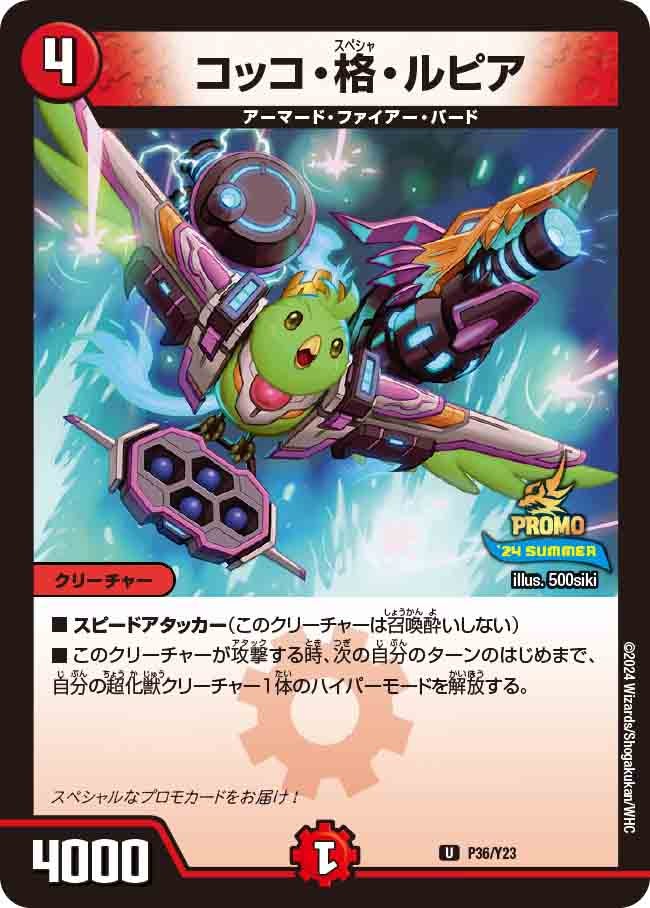 コッコ・格・ルピア　P36/Y23 DMPROMOY23