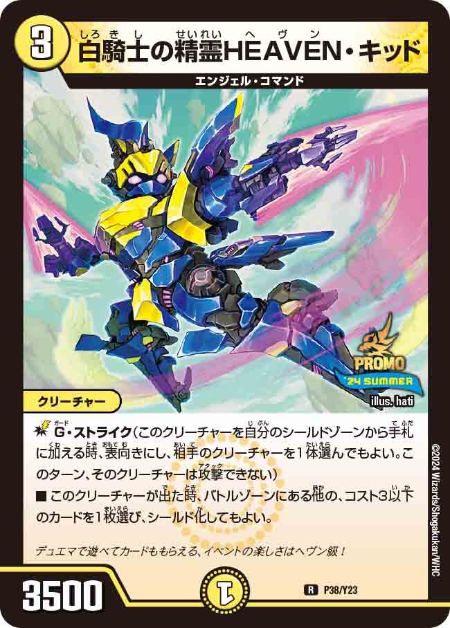 白騎士の精霊HEAVEN・キッド　P38/Y23 DMPROMOY23