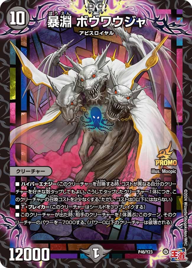 暴淵 ボウワウジャ　P46/Y23 DMPROMOY23