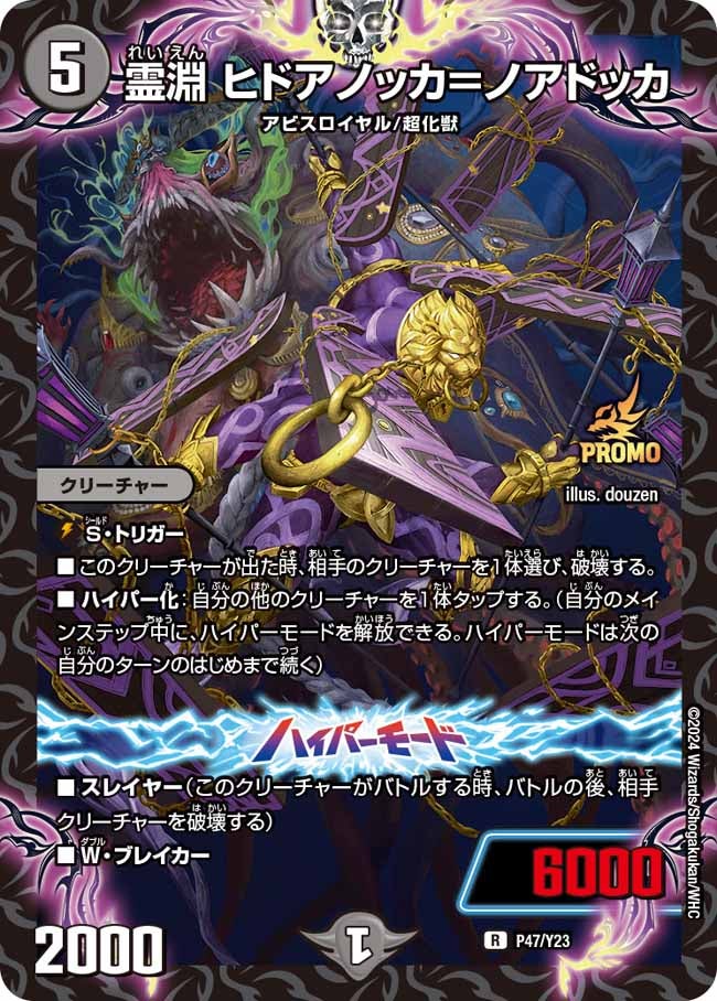 霊淵 ヒドアノッカ＝ノアドッカ　P47/Y23 DMPROMOY23