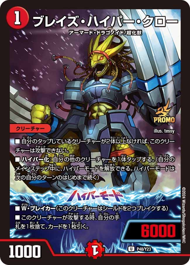 ブレイズ・ハイパー・クロー　P48/Y23 DMPROMOY23