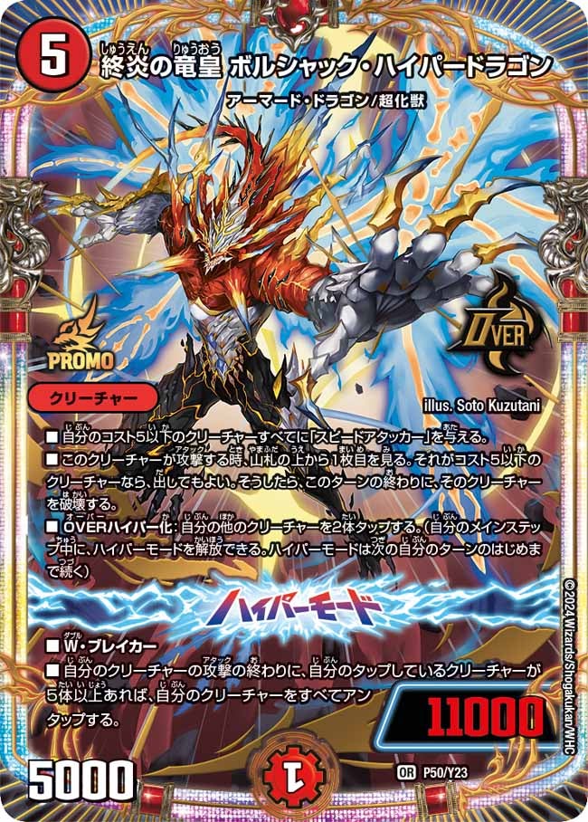 終炎の竜皇 ボルシャック・ハイパードラゴン　P50/Y23 DMPROMOY23