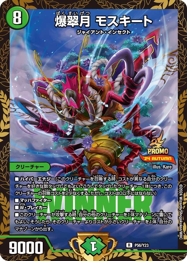 爆翠月 モスキート　P56/Y23 DMPROMOY23