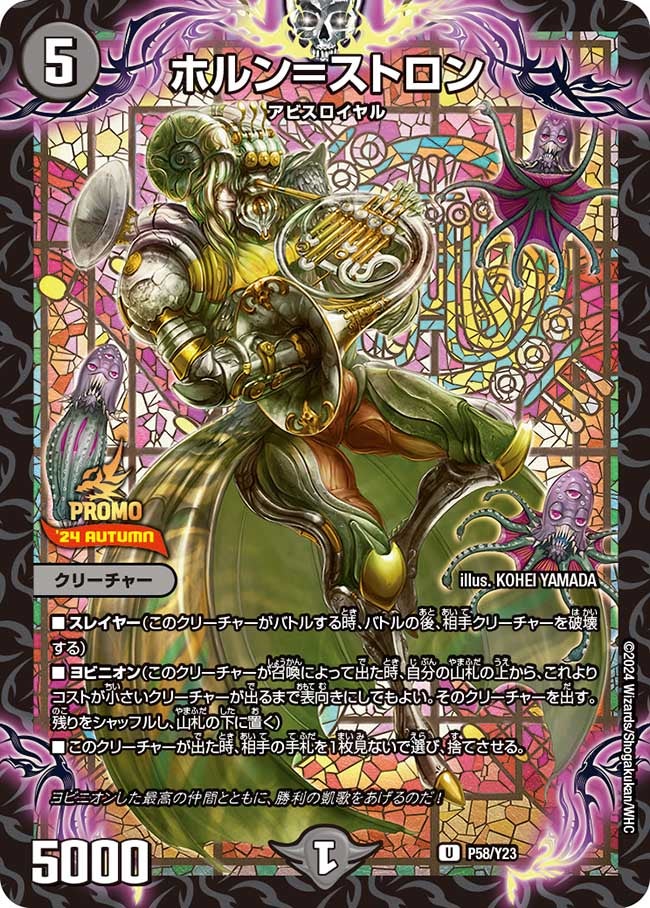 ホルン＝ストロン　P58/Y23 DMPROMOY23