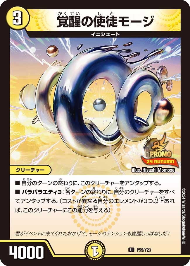 覚醒の使徒モージ　P59/Y23 DMPROMOY23