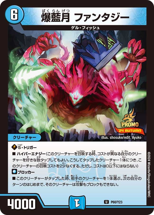 爆藍月 ファンタジー　P60/Y23 DMPROMOY23