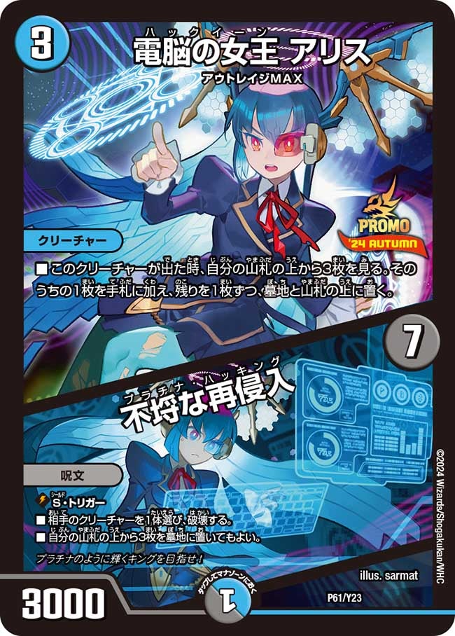 電脳の女王 アリス / 不埒な再侵入　P61/Y23 DMPROMOY23