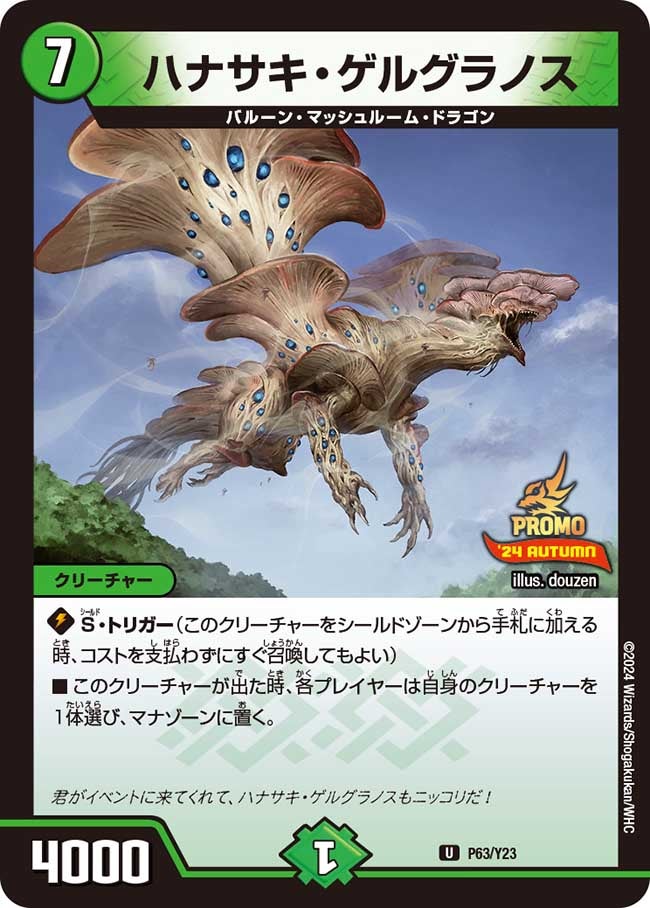 ハナサキ・ゲルグラノス　P63/Y23 DMPROMOY23