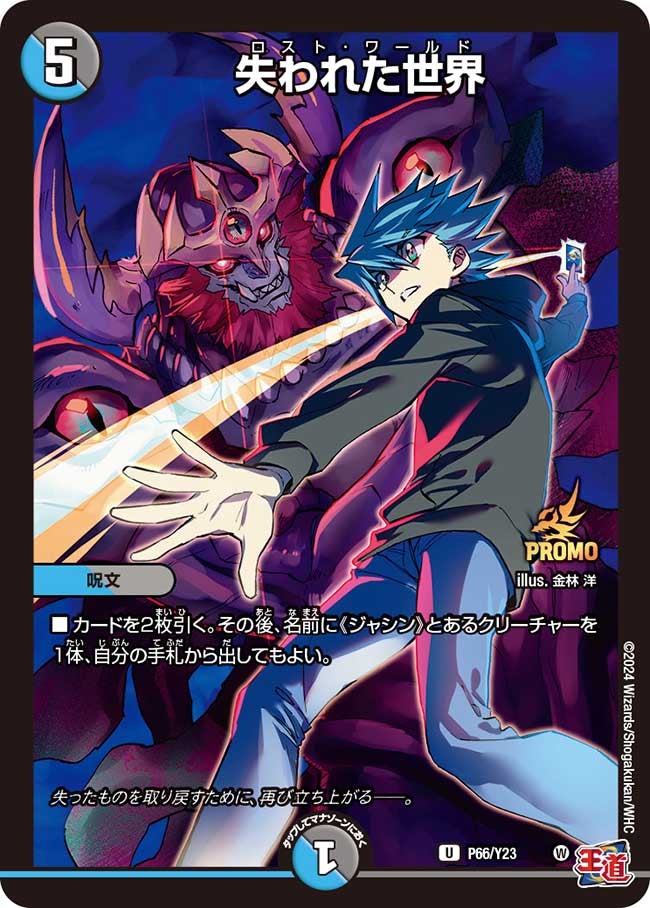 失われた世界　P66/Y23 DMPROMOY23