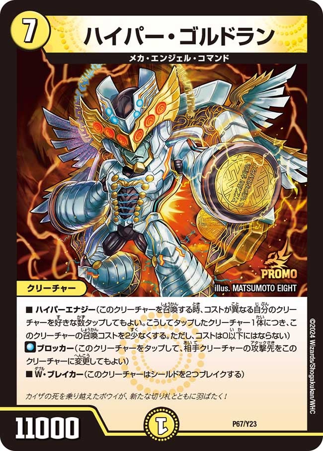 ハイパー・ゴルドラン　P67/Y23 DMPROMOY23