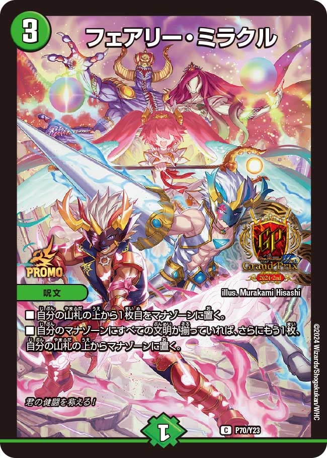 フェアリー・ミラクル　P70/Y23 DMPROMOY23