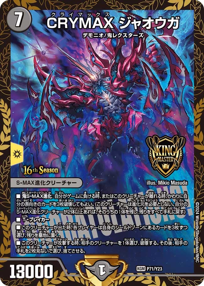 CRYMAX ジャオウガ　P71/Y23 DMPROMOY23