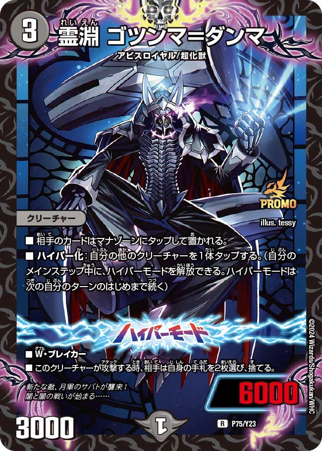 霊淵 ゴツンマ＝ダンマ　P75/Y23 DMPROMOY23