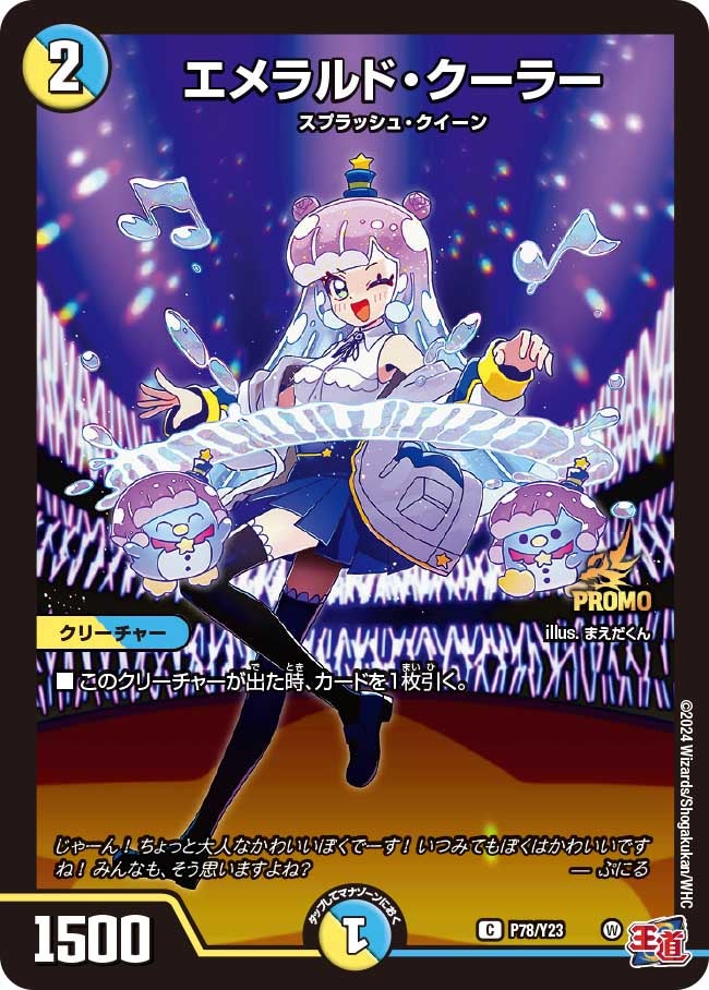 エメラルド・クーラー　P78/Y23 DMPROMOY23