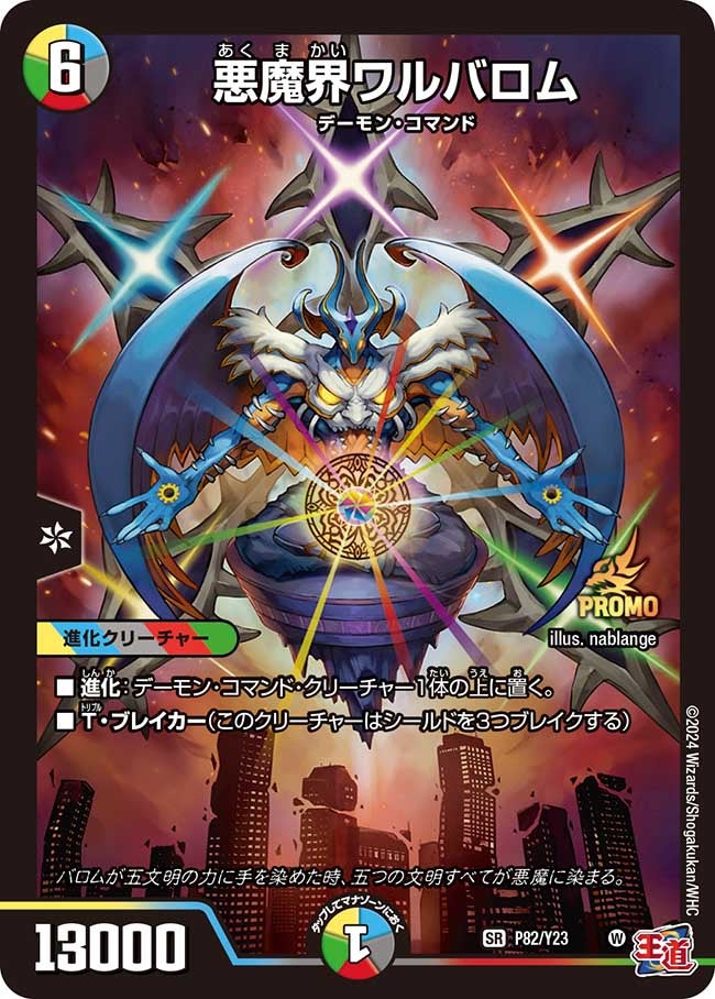 悪魔界ワルバロム　P82/Y23 DMPROMOY23
