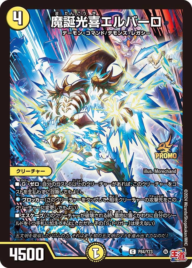 魔誕光喜エルバーロ　P84/Y23 DMPROMOY23