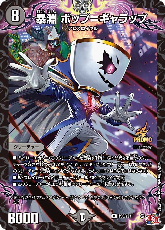 暴淵 ボップ＝ギャラップ　P86/Y23 DMPROMOY23