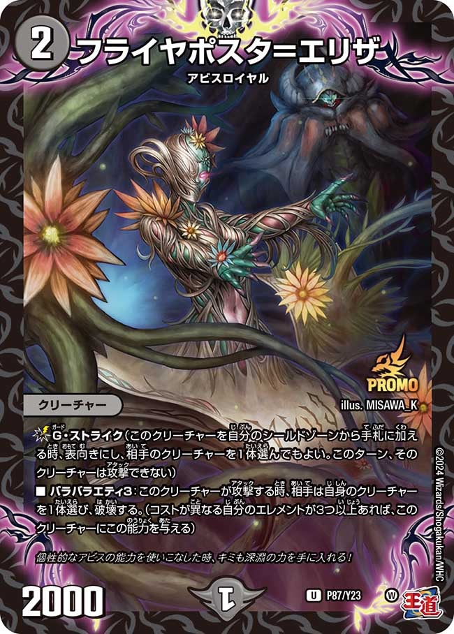 フライヤポスタ＝エリザ　P87/Y23 DMPROMOY23