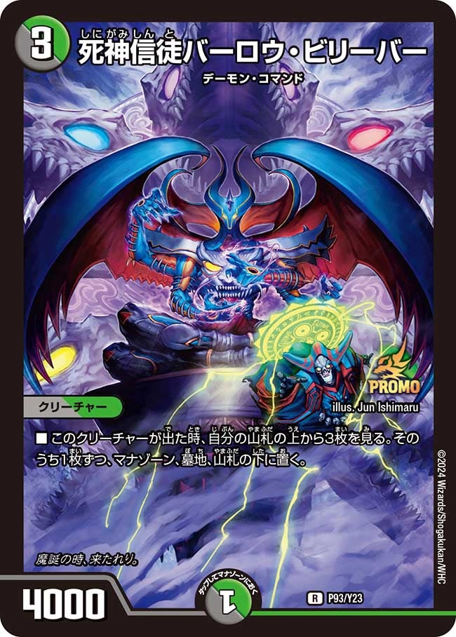 死神信徒バーロウ・ビリーバー　P93/Y23 DMPROMOY23