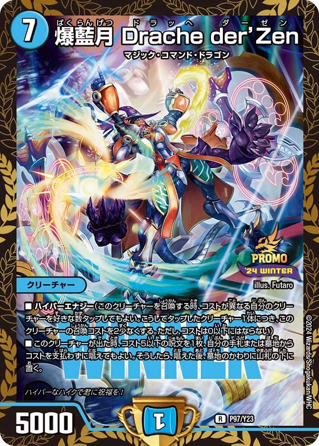 爆藍月 Drache der’Zen　P97/Y23 DMPROMOY23