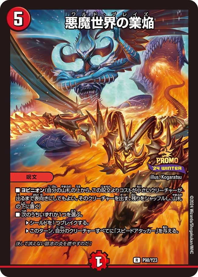 悪魔世界の業焔　P98/Y23 DMPROMOY23