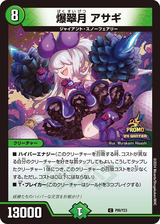 爆翠月 アサギ　P99/Y23 DMPROMOY23