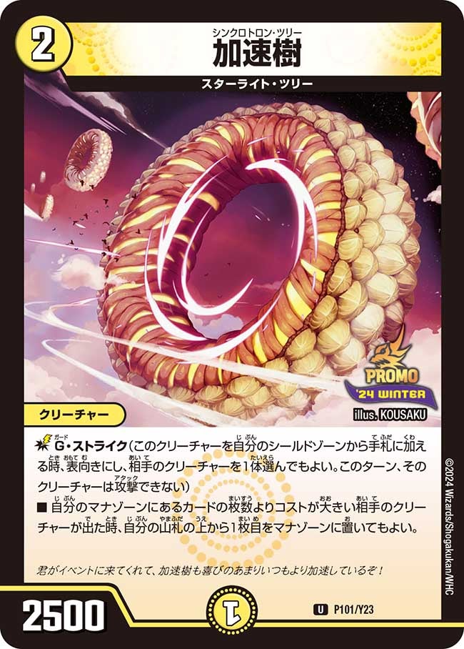 加速樹　P101/Y23 DMPROMOY23
