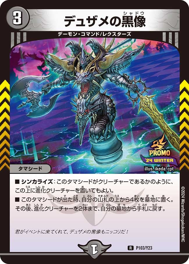 デュザメの黒像　P103/Y23 DMPROMOY23