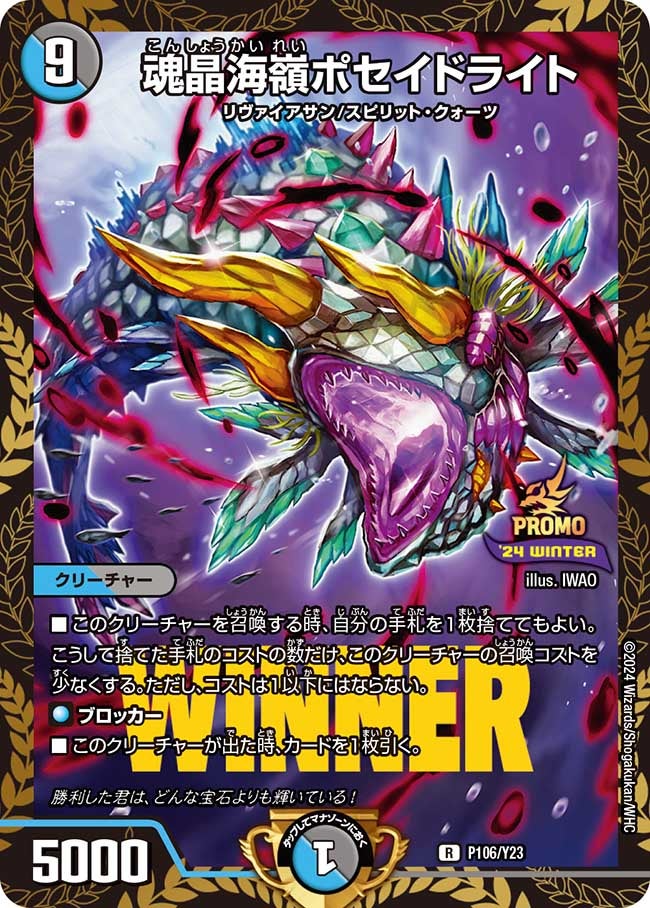 魂晶海嶺ポセイドライト　P106/Y23 DMPROMOY23