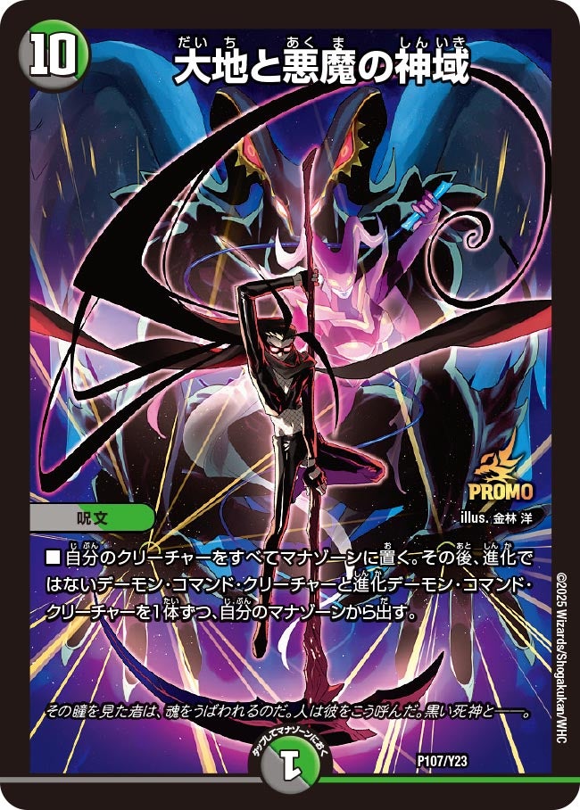 大地と悪魔の神域　P107/Y23 DMPROMOY23