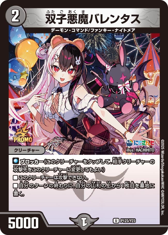 双子悪魔バレンタス　P123/Y23 DMPROMOY23