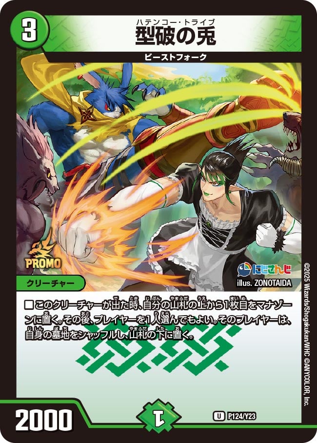 型破の兎　P124/Y23 DMPROMOY23