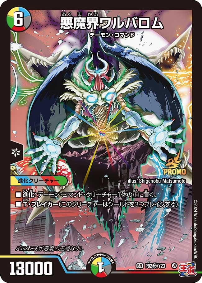 悪魔界ワルバロム　P82㊙/Y23 DMPROMOY23