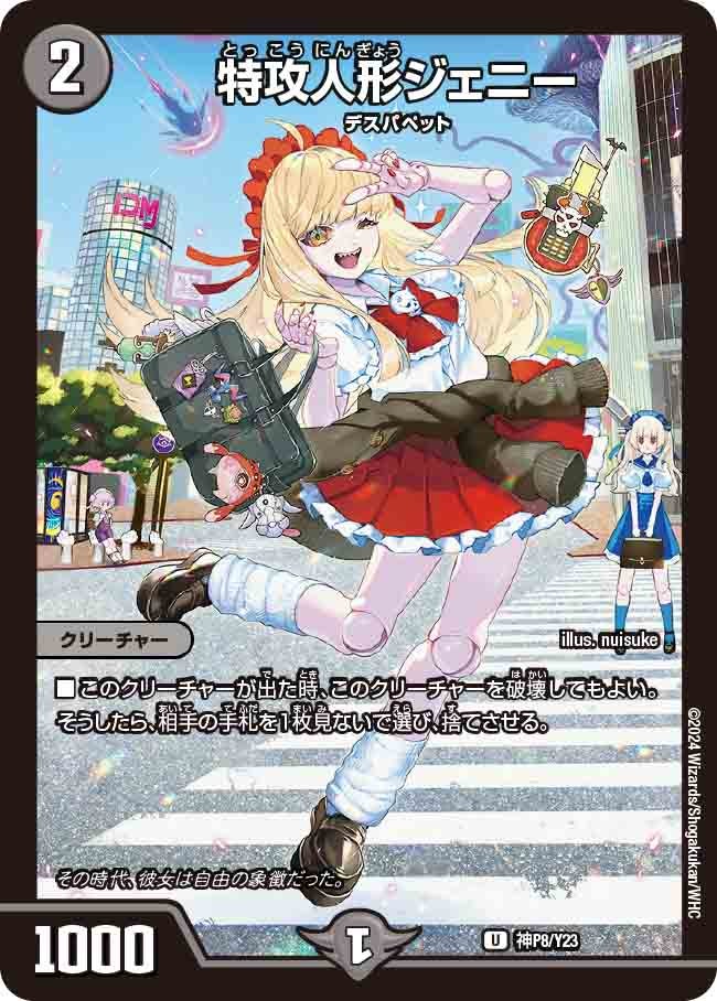 特攻人形ジェニー　神P8/Y23 DMPROMOY23