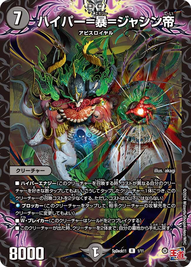 ハイパー＝暴＝ジャシン帝　1/11 DMSPDECK11