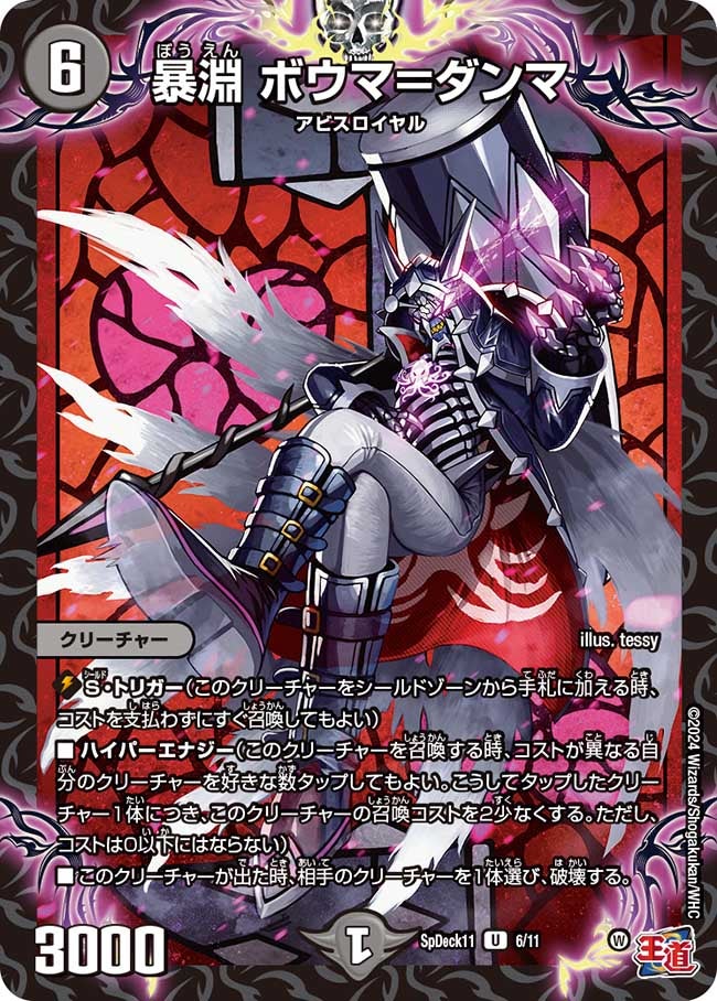 暴淵 ボウマ＝ダンマ　6/11 DMSPDECK11