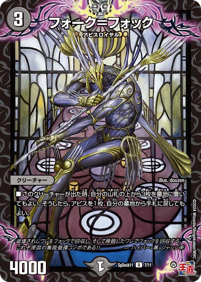 フォーク＝フォック　7/11 DMSPDECK11