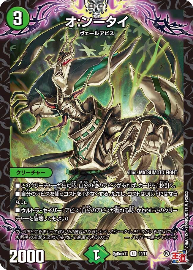 オ:ンータイ　10/11 DMSPDECK11