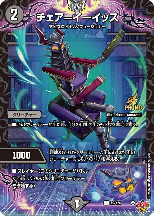 チェア＝イーイッス　P2/Y24 DMPROMOY24