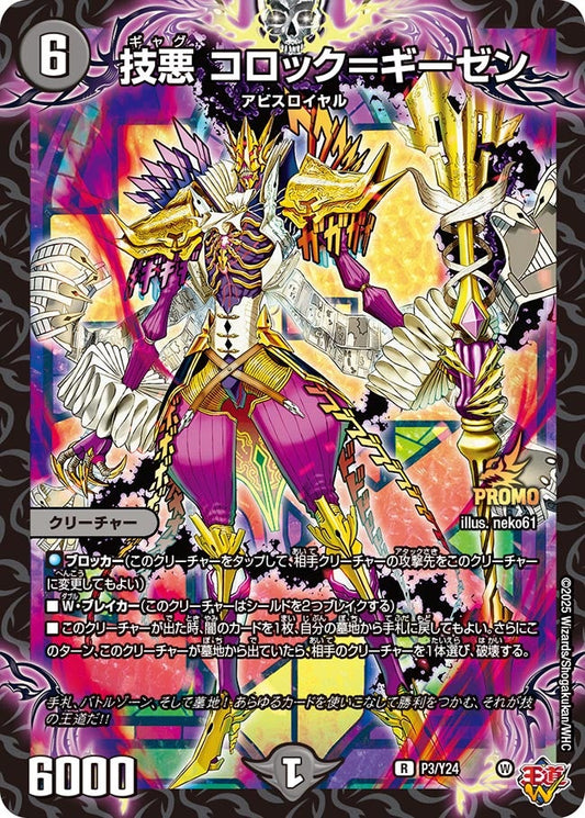 技悪 コロック＝ギーゼン　P3/Y24 DMPROMOY24