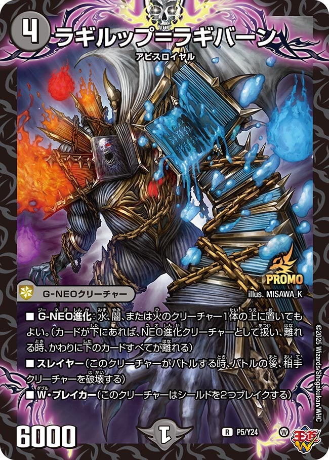 ラギルップ＝ラギバーン　P5/Y24 DMPROMOY24