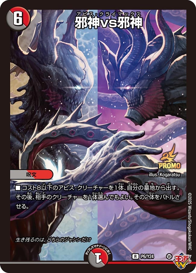 邪神vs邪神　P6/Y24 DMPROMOY24