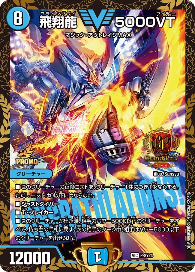 飛翔龍 5000VT　P8/Y24 DMPROMOY24