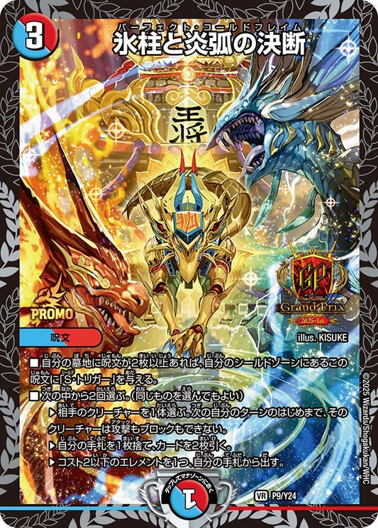 氷柱と炎弧の決断　P9/Y24 DMPROMOY24