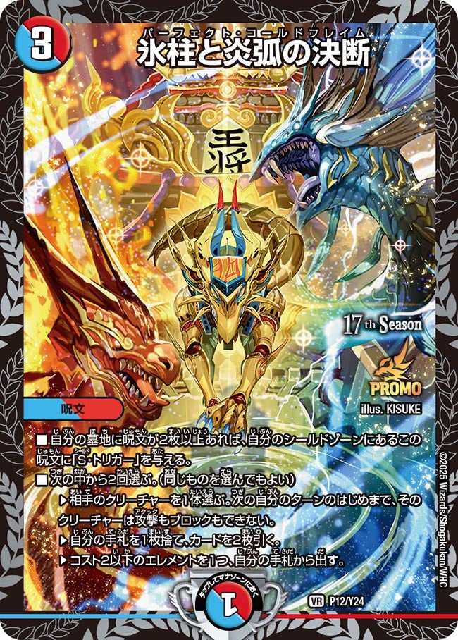 氷柱と炎弧の決断　P12/Y24 DMPROMOY24